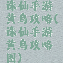 诛仙手游黄鸟攻略(诛仙手游黄鸟攻略图)
