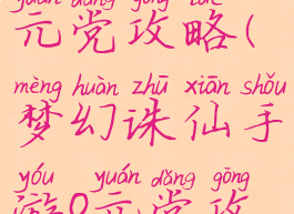 诛仙手游0元党攻略(梦幻诛仙手游0元党攻略)