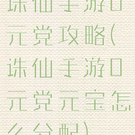 诛仙手游0元党攻略(诛仙手游0元党元宝怎么分配)