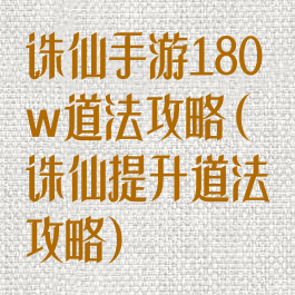 诛仙手游180w道法攻略(诛仙提升道法攻略)