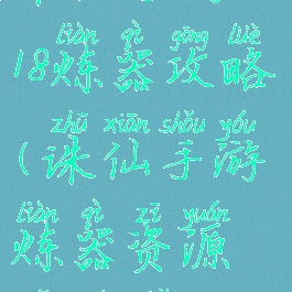 诛仙手游2018炼器攻略(诛仙手游炼器资源表全解)
