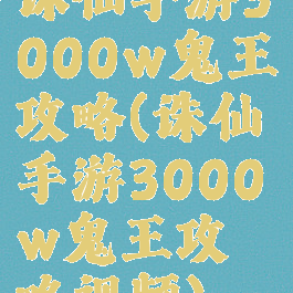 诛仙手游3000w鬼王攻略(诛仙手游3000w鬼王攻略视频)