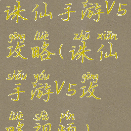 诛仙手游v5攻略(诛仙手游v5攻略视频)