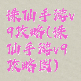 诛仙手游v9攻略(诛仙手游v9攻略图)