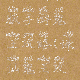 诛仙新春版手游鬼王攻略(诛仙鬼王攻略大全)
