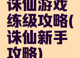 诛仙游戏练级攻略(诛仙新手攻略)