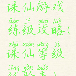 诛仙游戏练级攻略(诛仙等级经验表)