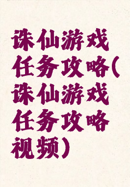 诛仙游戏任务攻略(诛仙游戏任务攻略视频)