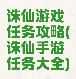 诛仙游戏任务攻略(诛仙手游任务大全)