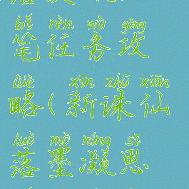 诛仙游戏落寞凝思笔任务攻略(新诛仙落墨凝思笔隐藏任务)