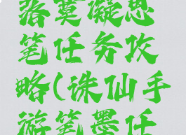 诛仙游戏落寞凝思笔任务攻略(诛仙手游笔墨任务)