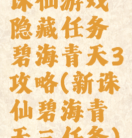 诛仙游戏隐藏任务碧海青天3攻略(新诛仙碧海青天三任务)