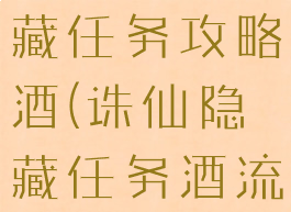诛仙游戏隐藏任务攻略酒(诛仙隐藏任务酒流程)