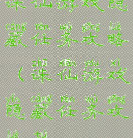 诛仙游戏隐藏任务攻略(诛仙游戏隐藏任务攻略图)
