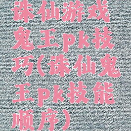 诛仙游戏鬼王pk技巧(诛仙鬼王pk技能顺序)