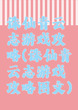 诛仙青云志游戏攻略(诛仙青云志游戏攻略图文)