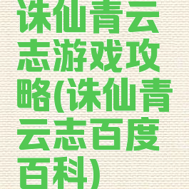 诛仙青云志游戏攻略(诛仙青云志百度百科)