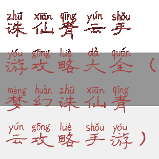 诛仙青云手游攻略大全(梦幻诛仙青云攻略手游)