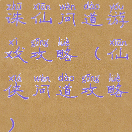 诛仙问道游戏攻略(仙侠问道攻略)