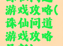 诛仙问道游戏攻略(诛仙问道游戏攻略最新)