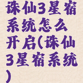诛仙3星宿系统怎么开启(诛仙3星宿系统)