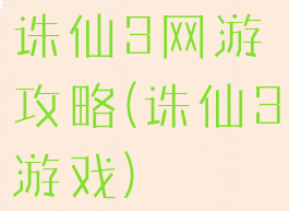 诛仙3网游攻略(诛仙3游戏)