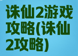诛仙2游戏攻略(诛仙2攻略)