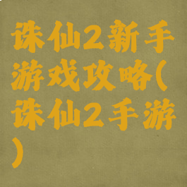 诛仙2新手游戏攻略(诛仙2手游)