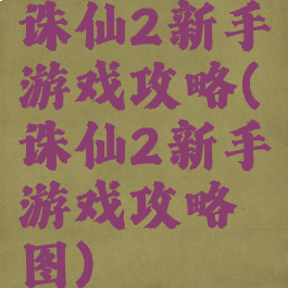 诛仙2新手游戏攻略(诛仙2新手游戏攻略图)