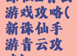 诛仙2青云游戏攻略(新诛仙手游青云攻略)