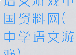语文游戏中国资料网(中学语文游戏)