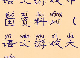 语文游戏中国资料网(语文游戏大全)