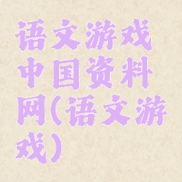语文游戏中国资料网(语文游戏)
