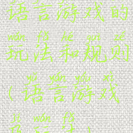 语言游戏的玩法和规则(语言游戏及玩法)