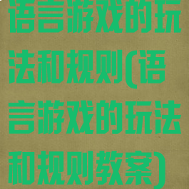语言游戏的玩法和规则(语言游戏的玩法和规则教案)