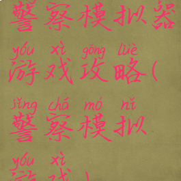 警察模拟器游戏攻略(警察模拟游戏)