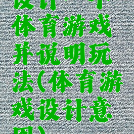 设计一个体育游戏并说明玩法(体育游戏设计意图)