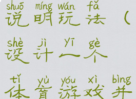 设计一个体育游戏并说明玩法(设计一个体育游戏并说明玩法英文)