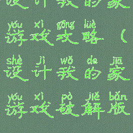 设计我的家游戏攻略(设计我的家游戏破解版)