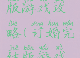 订婚完结版游戏攻略(订婚完结版游戏攻略)