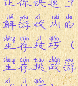 让你快速了解游戏内的生存技巧(生存挑战游戏技巧)