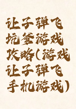 让子弹飞坑爹游戏攻略(游戏让子弹飞手机游戏)