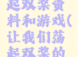 让我们荡起双桨资料和游戏(让我们荡起双桨的资料)