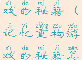 记忆重构游戏的秘籍(记忆重构游戏的秘籍怎么用)