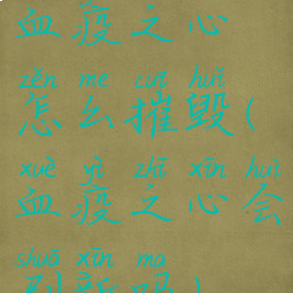 血疫之心怎么摧毁(血疫之心会刷新吗)