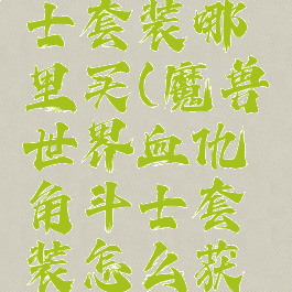 血仇角斗士套装哪里买(魔兽世界血仇角斗士套装怎么获得)