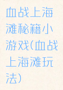 血战上海滩秘籍小游戏(血战上海滩玩法)