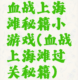 血战上海滩秘籍小游戏(血战上海滩过关秘籍)