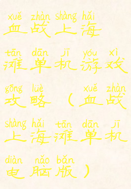 血战上海滩单机游戏攻略(血战上海滩单机电脑版)