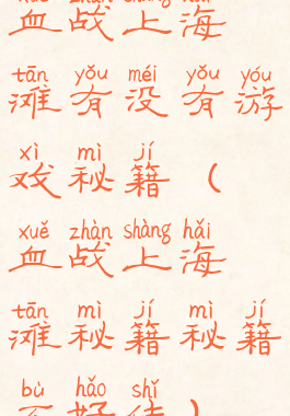 血战上海滩有没有游戏秘籍(血战上海滩秘籍秘籍不好使)